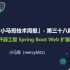 2019.11.29「小马哥技术周报」- 第三十八期 阿里开源工程 Spring Boot Web 扩展工程