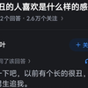 被长得丑的人喜欢是什么样的感觉