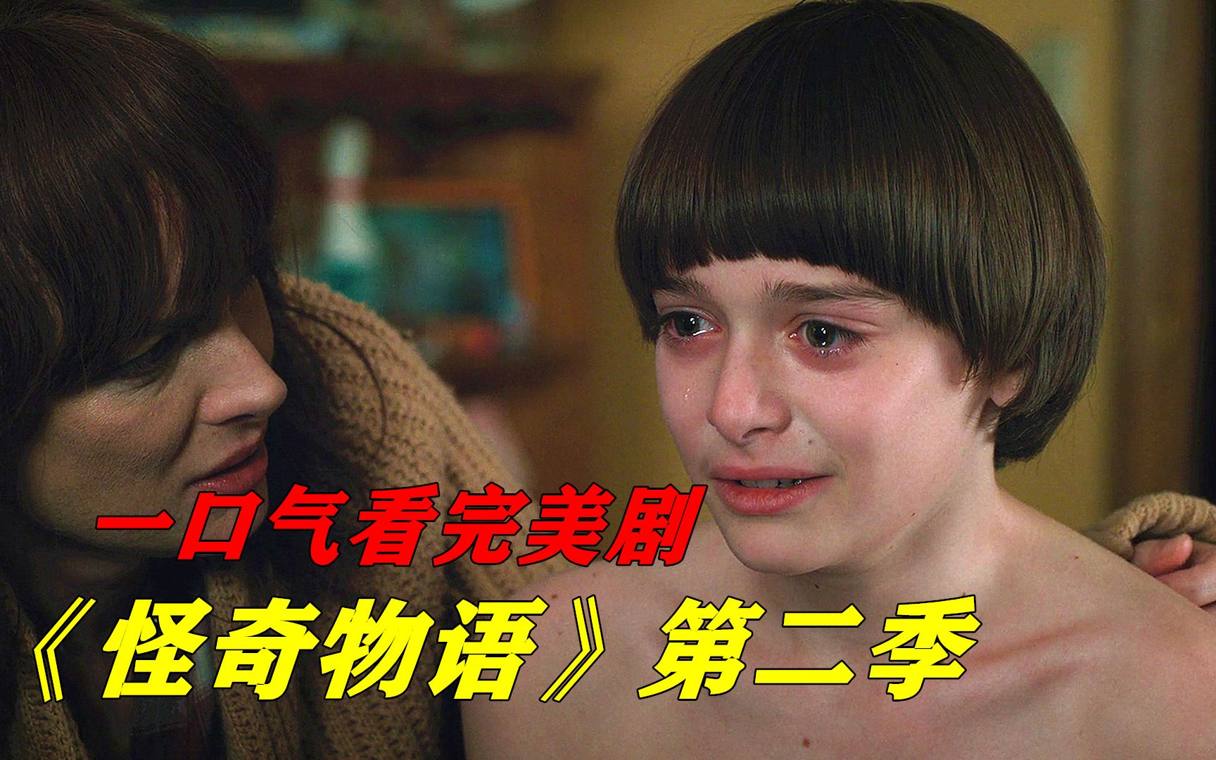 一口气看完网飞高分惊悚美剧《怪奇物语》第二季，小男孩被异世界怪物占据身体痛不欲生