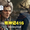 牧神记416：秦牧探寻太极矿脉，揭秘阴阳之道，遭遇造化之谜，揭开祖庭的神秘力量