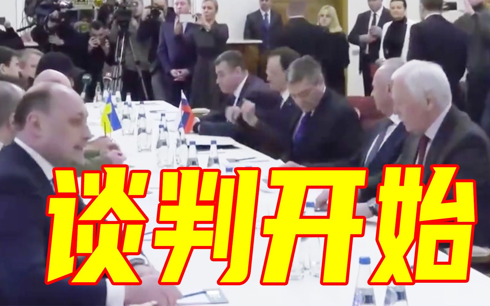 现场视频 | 俄乌谈判正式开始！