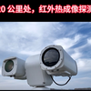 国产红外热成像双光谱云台：20 公里外精准锁定目标，可见光高清加持