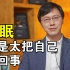 “一颗患得患失的心，怎么能不失眠呢？”【杨立华】