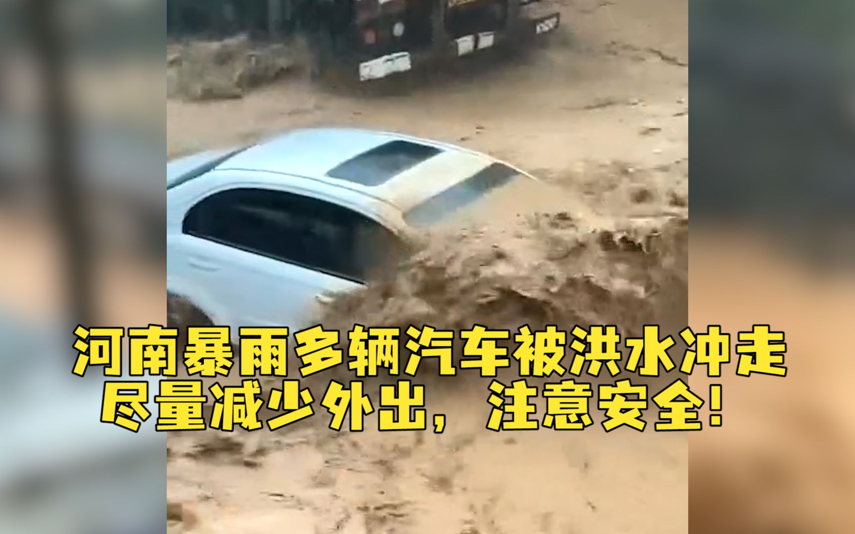 河南暴雨多地突破历史极值，市民尽量减少外出，注意安全！