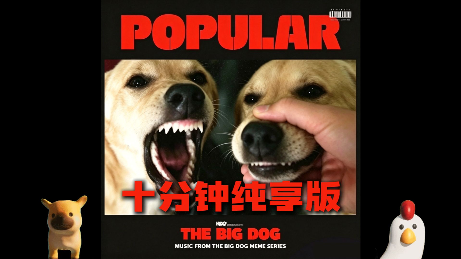 “世界上最伟大的15秒大狗叫”《popular》【十分钟纯享版】
