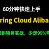 60分钟快速上手Spring Cloud Alibaba整合（Nacos+Gateway+Sentinel+Seata+RocketMQ）入门到项目实战少走弯路