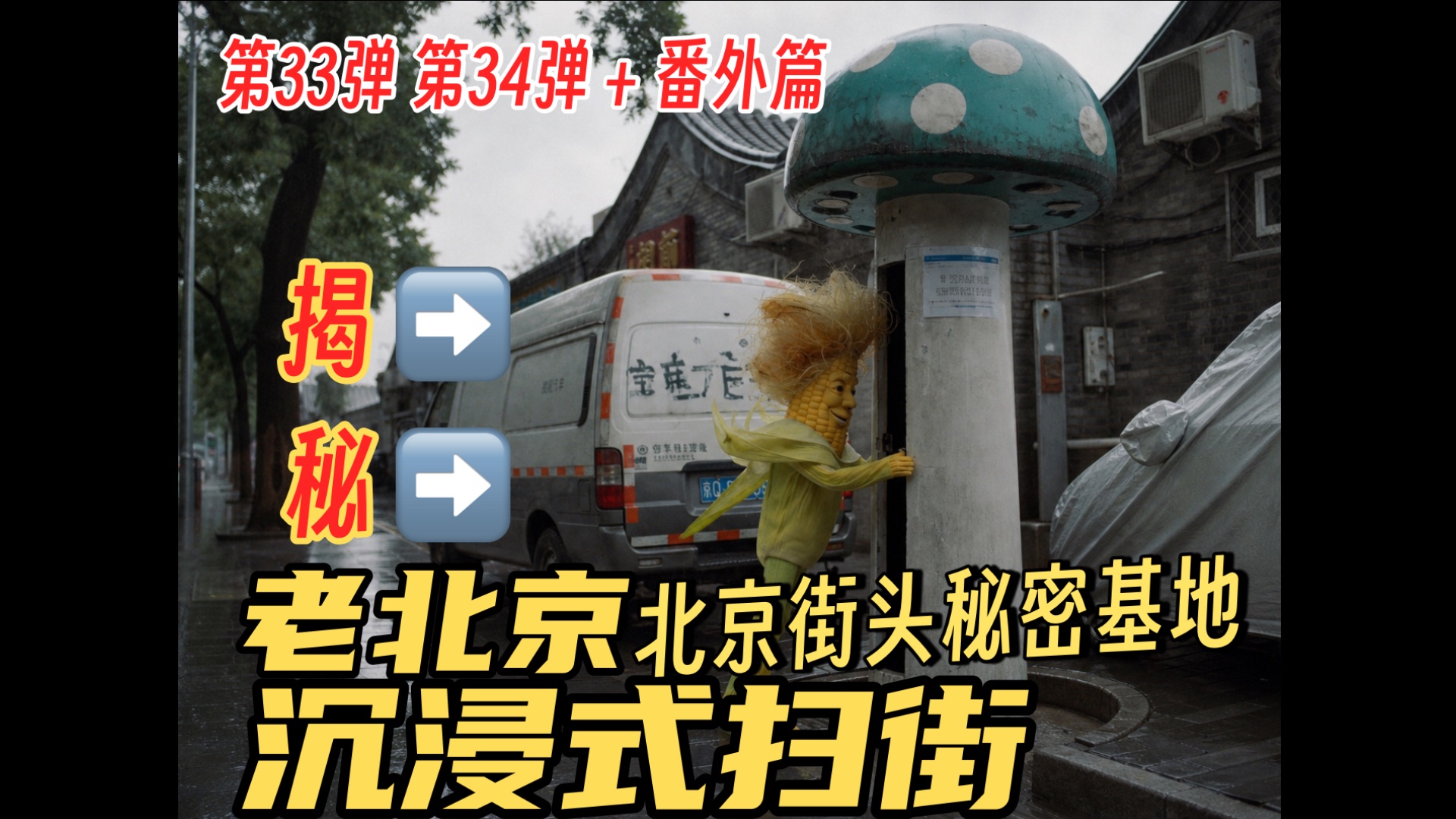 【揭秘北京街头神秘蘑菇】老北京沉浸式扫街第33-34弹 【全民AI制作人】
