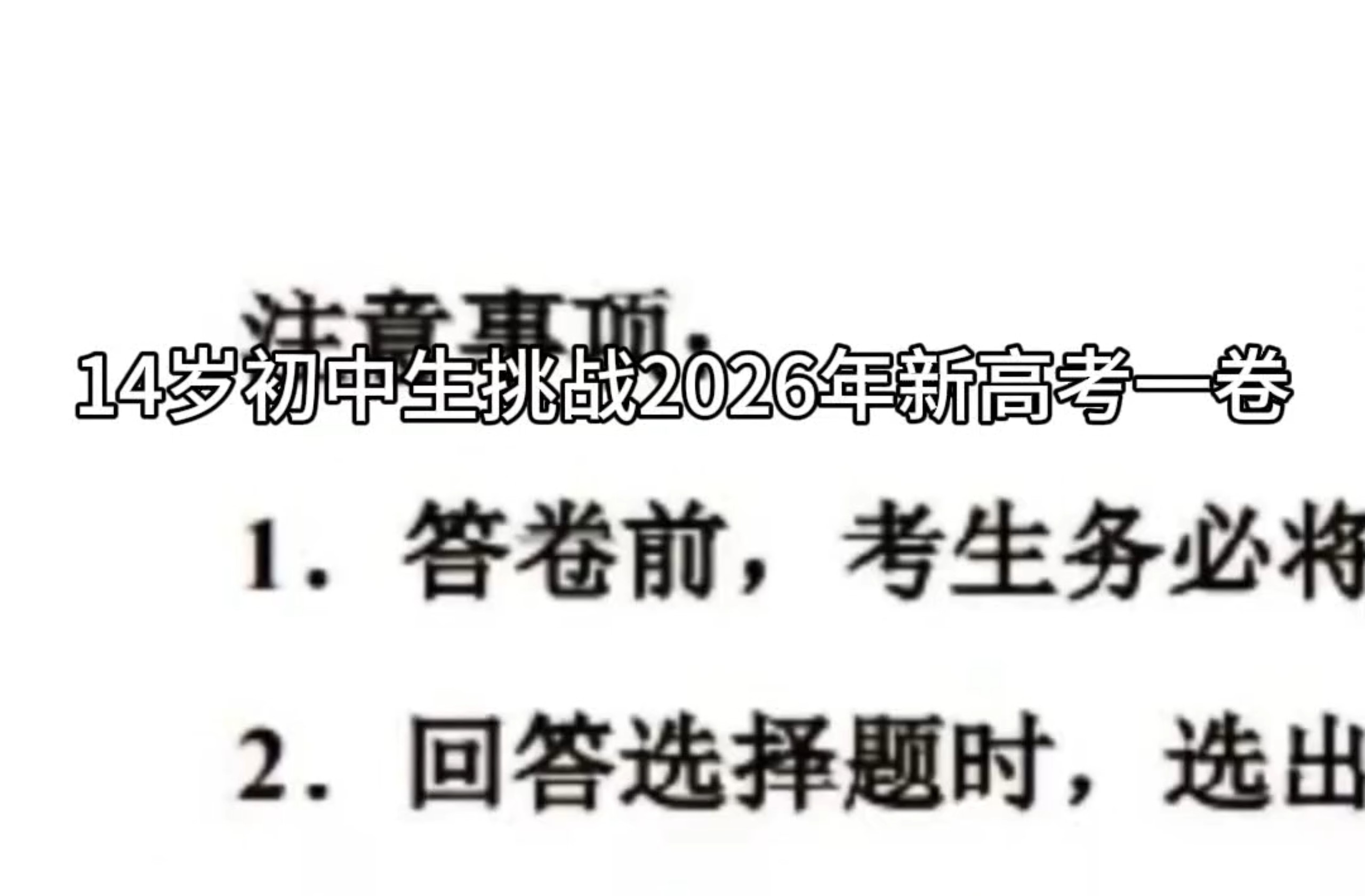 14岁初中生挑战2026新高考一卷