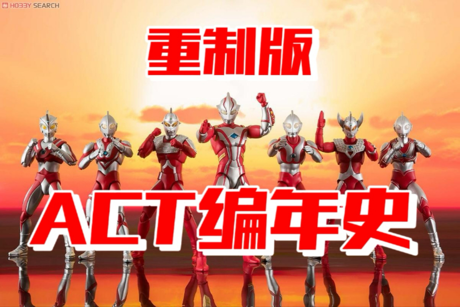 【ACT编年史】系列的开始！奥特曼的可动人偶系列居然不会做奥特曼？ act编年史重制版第一期