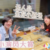 【个人字幕】MANKAI STAGE A3! RADIO 139回『A舞大賞』第七回熟肉
