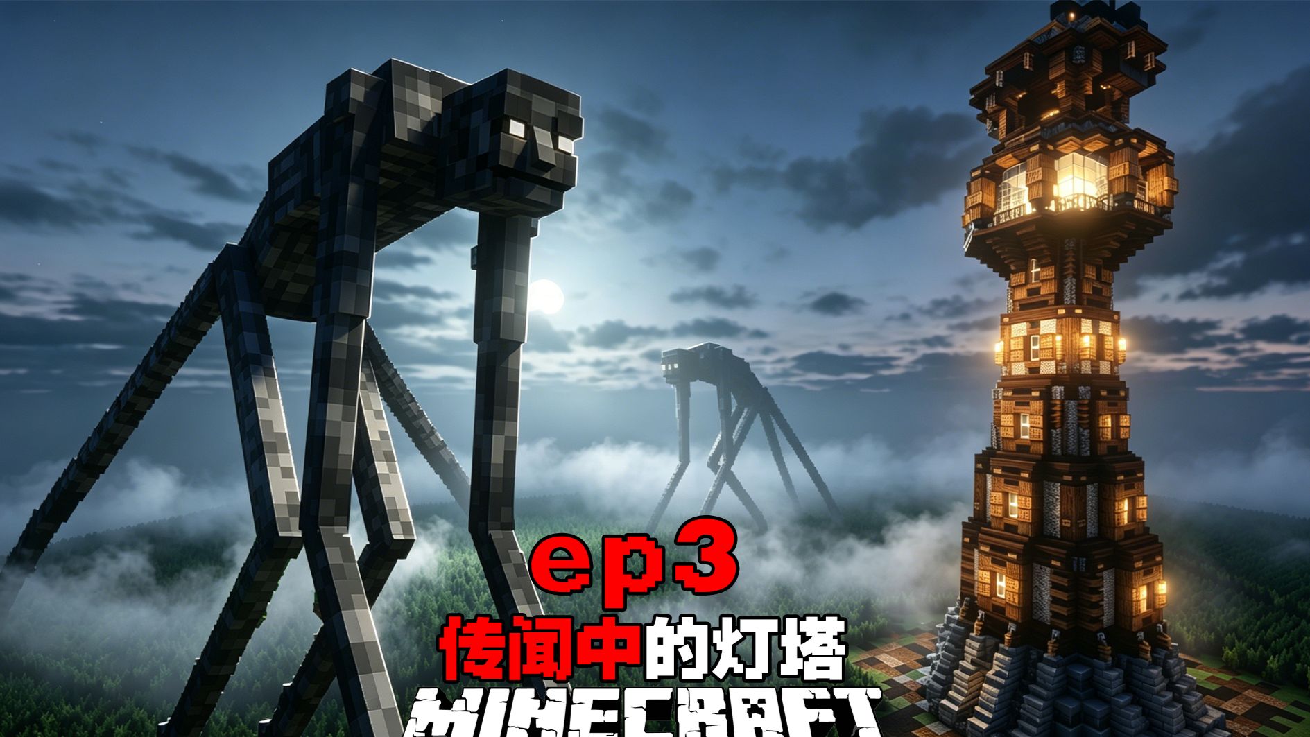 强化灯塔的防御，预防“它们”传闻中的灯塔ep3
