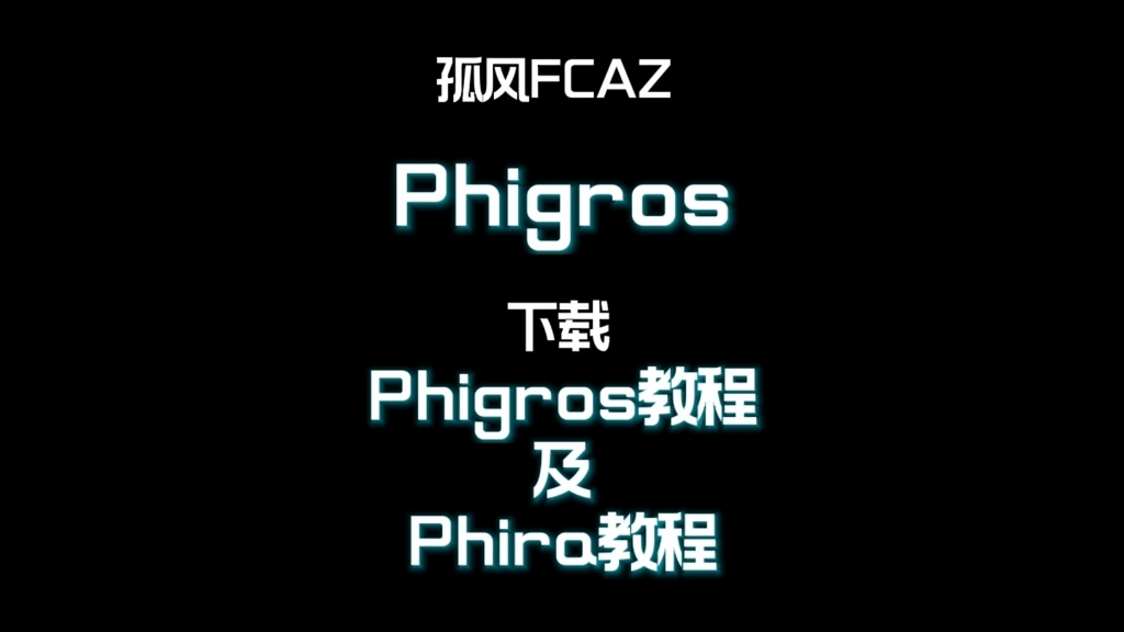 【Phigros合集】Phigros、Phira下载教程