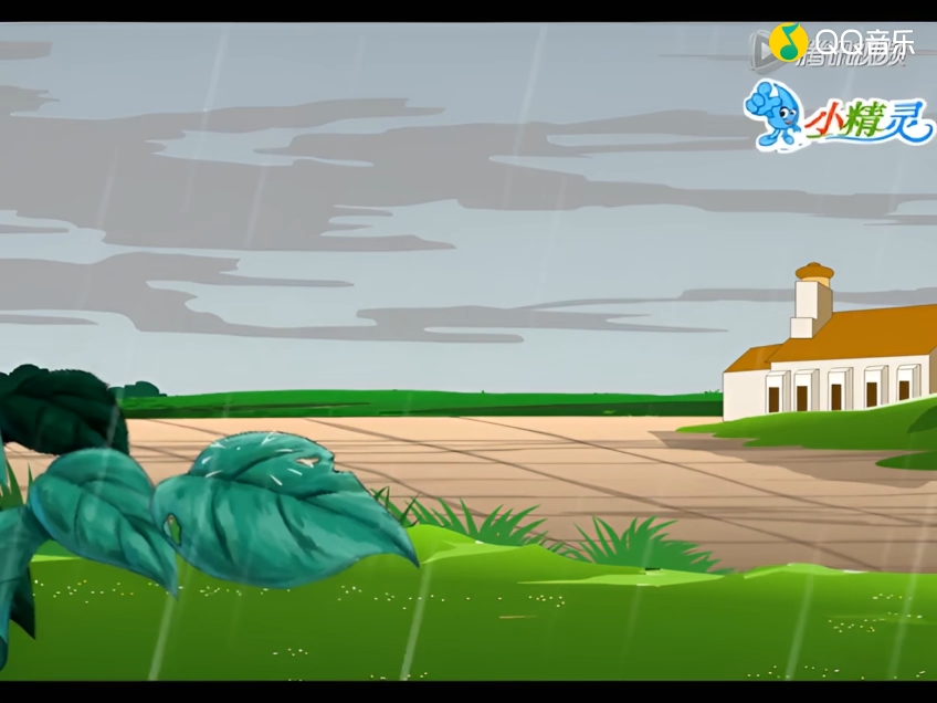 小精灵儿歌--捉泥鳅