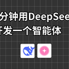 用DeepSeek快速制作一个专属智能体