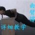 【中英双语】Chris Heria教你如何练习俯卧撑与曲臂伸