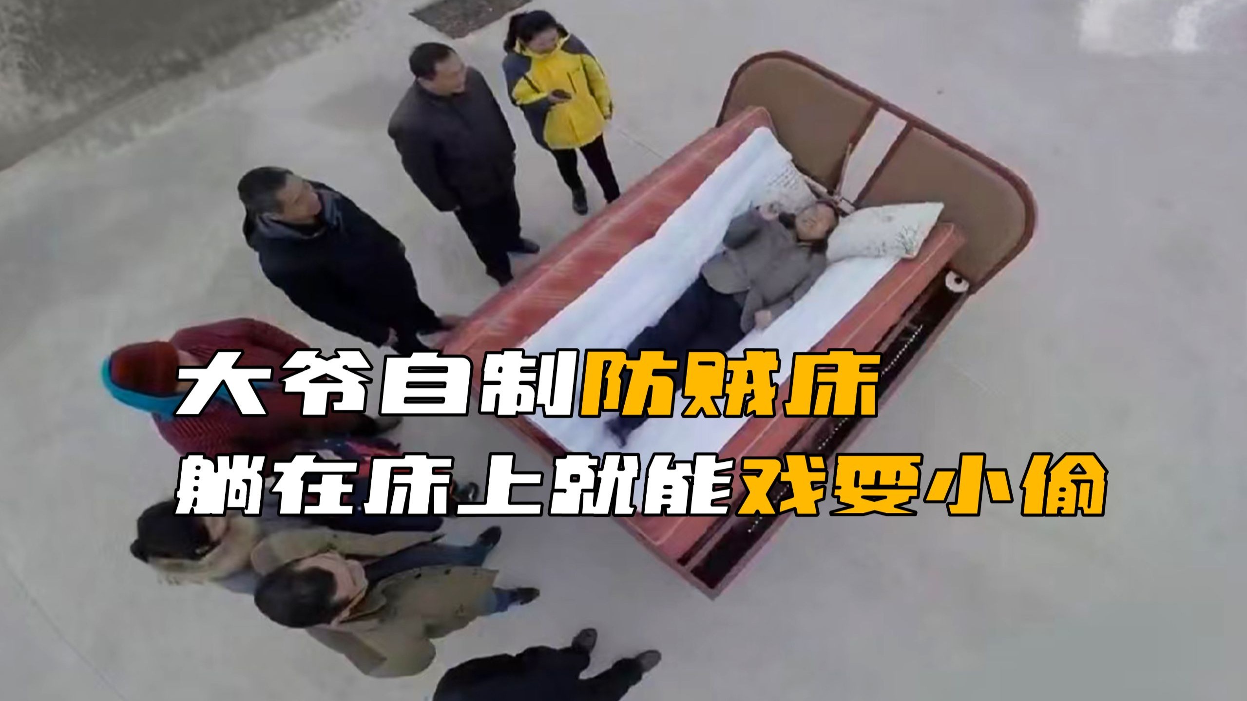 大爷手搓防贼床，躺在床上就能轻松戏耍小偷！