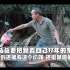 在越南买辆摩托车多少钱 老丈人忍痛割爱便宜卖跟着他17年的爱车