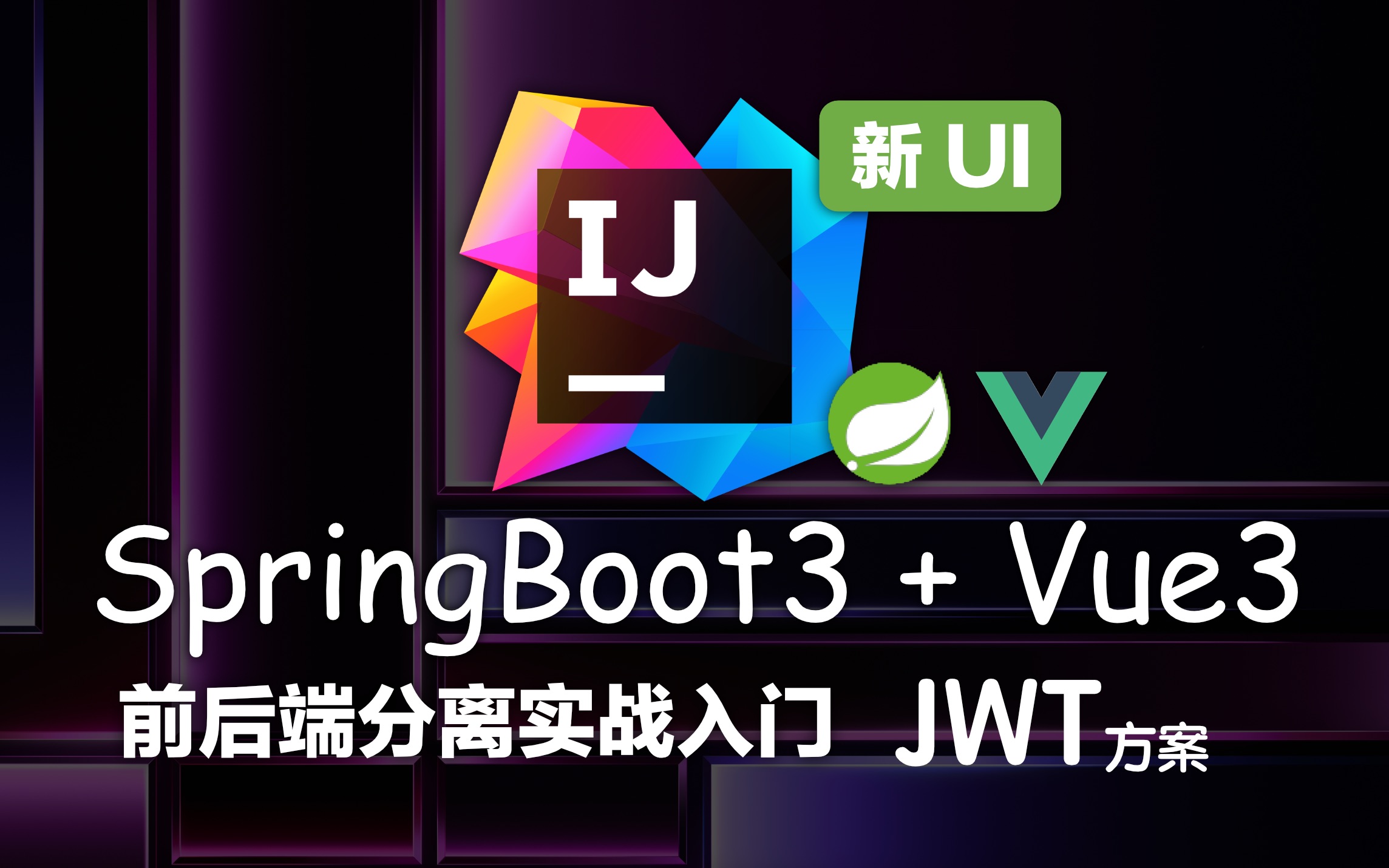 已完结 SpringBoot3+Vue3 前后端分离项目（4K蓝光画质）基于Jwt的校验方案