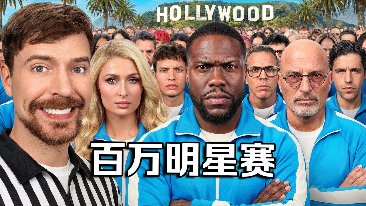 【MrBeast首发】30位名人争夺100万美金