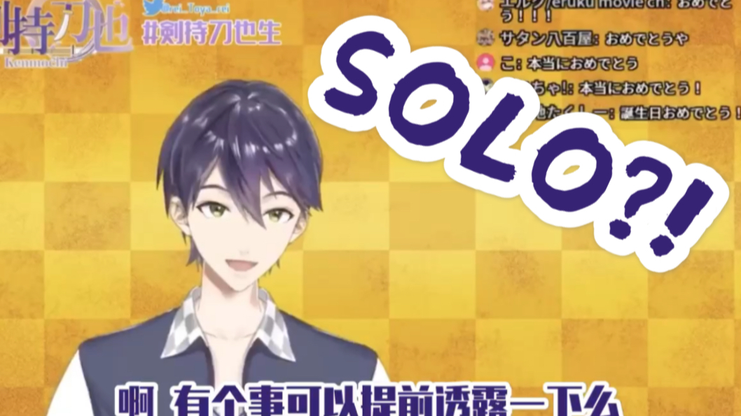 【剑持刀也】关于solo的透露消息【熟/生日回】