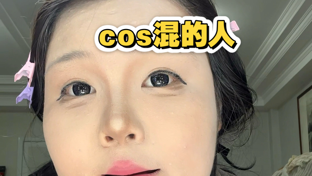 cos混的人仿妆。普通人有这味吗！