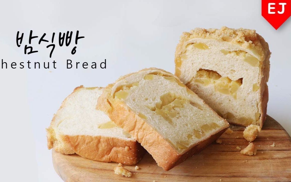 献上花生栗子吐司教程 | how to make chestnut bread | ej recipe