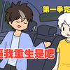 也不是所有人都想重生，【逼我重生是吧】【第一季完结