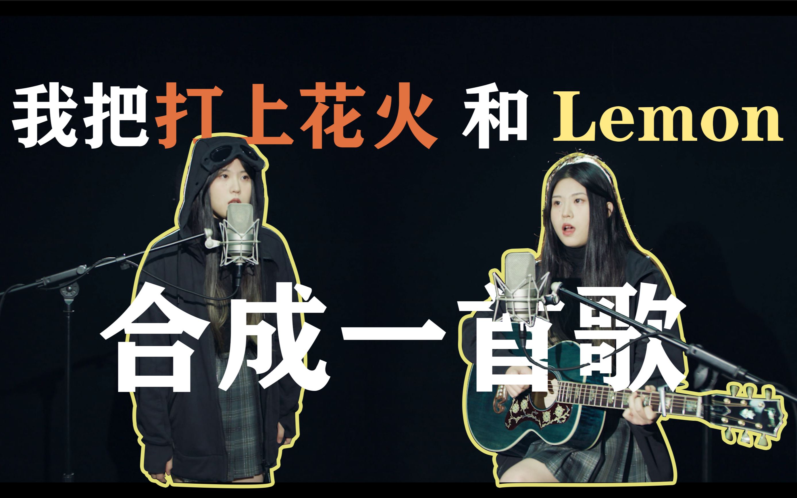 我把《打上花火》和《Lemon》融合成了一首歌！！！