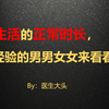 性生活的正常时长，没有经验的男男女女来看看
