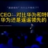 深蓝CEO邓承诺发布会现场对比华为和特斯拉的续航里程说华为遥遥领先。