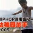 【中国嘻哈史】41，中国说唱最好的虚拟人物，幼稚园杀手