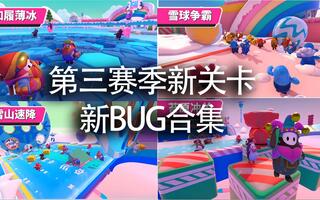 《吃鸡bug》第三赛季！新关卡吃鸡、BUG合集！(视频)