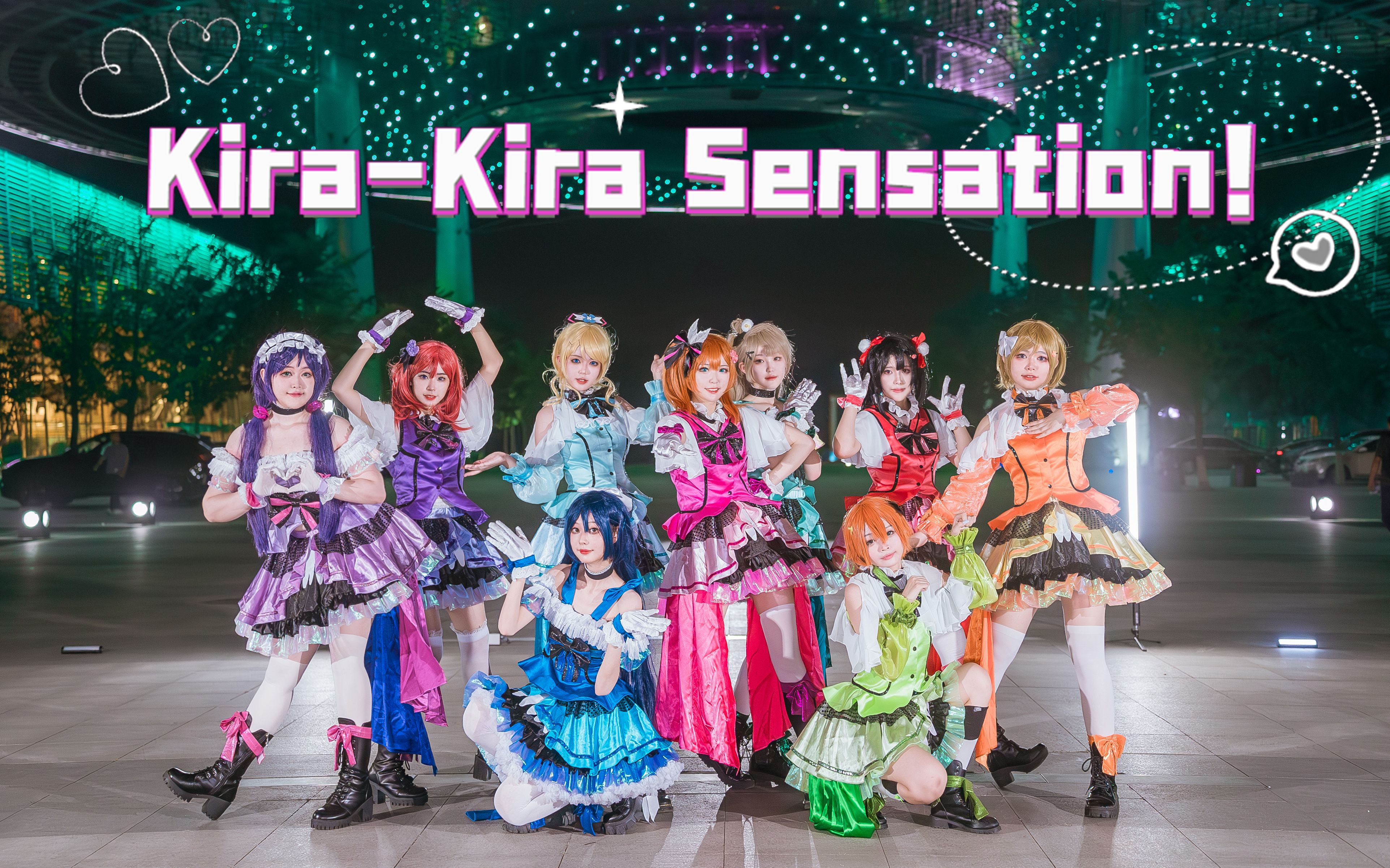 【LoveLive】☆Kira-Kira Sensation！☆在星空下起舞吧Kirakira！0712南条爱乃生日快乐～