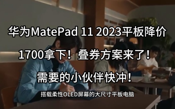 华为MatePad 11 2023平板大降价！1700拿下！叠券方案来了！需要的小伙伴快冲！
