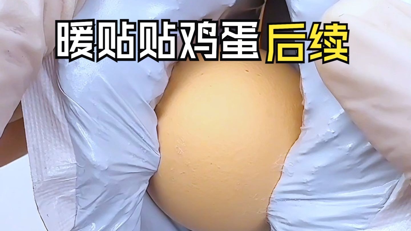 暖贴真的能把鸡蛋弄熟吗？我来揭晓答案啦！