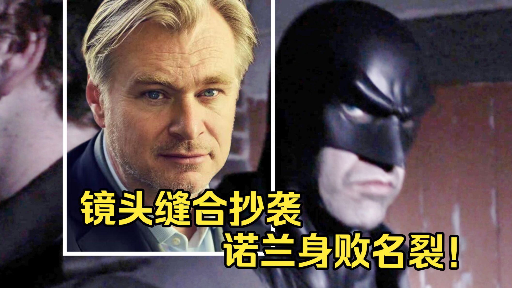 诺兰有多恶劣？剪掉蝙蝠侠耳朵、盗用镜头、私吞经费？【好莱坞往事01-诺兰篇】