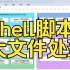 Shell脚本-08-大文件处理