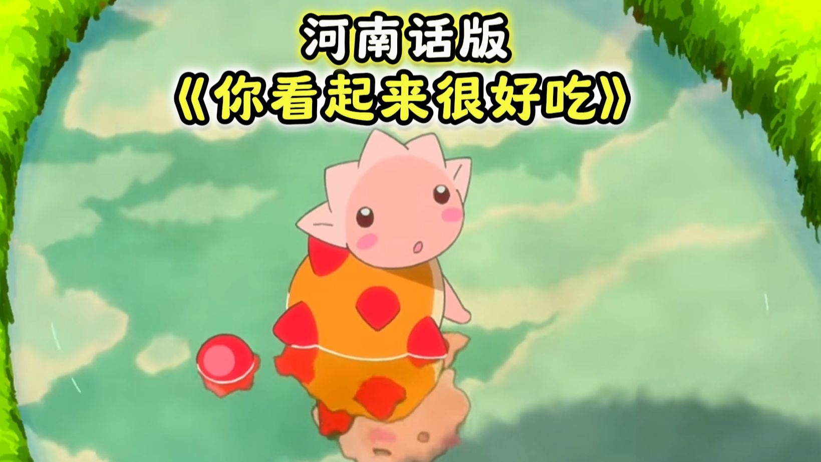 《你瞧着可中吃》2