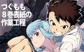 漫画】《怪怪守护神》Tsugumomo第8卷绘画过程——浜田义一