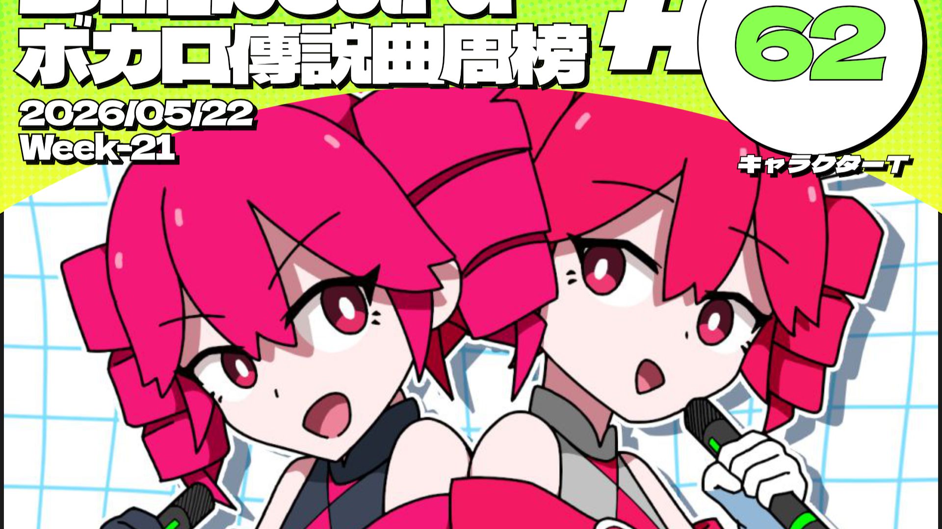 Bili_Board术力口传说曲周榜第62期2026年5月22日第21周