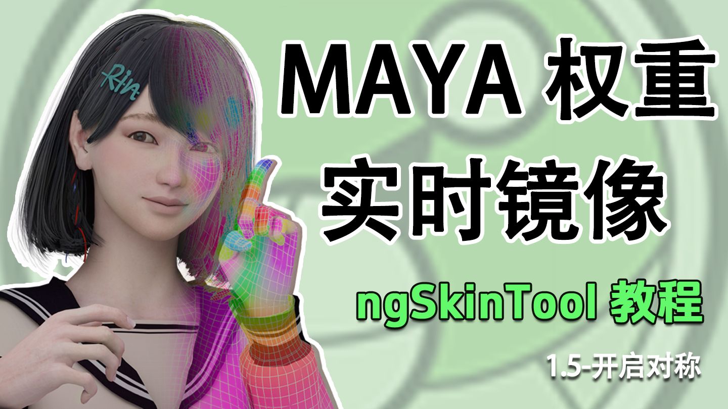 Maya笔记 | NG插件带你3步搞定基础蒙皮！ | 1.5-开启对称 | ngSkinTools教程