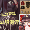 “胡桃cos服测评初体验”                                      |三分妄想|结尾展示