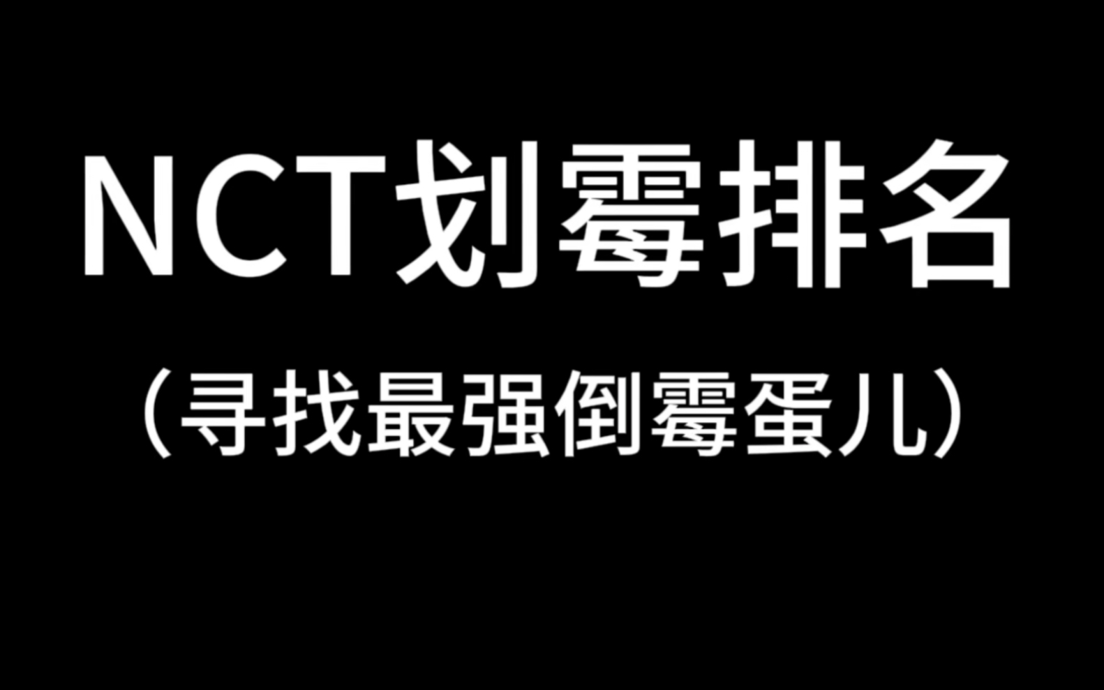 【NCT】哟罗本 2024年第一届划霉大赛正式开始  来寻找最强倒霉孩子！