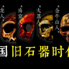 中国旧石器时代早期遗址分布，及重要出土物速览（下