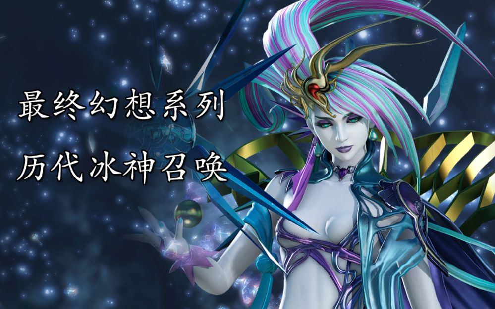 【ff15】最终幻想系列 历代冰神召唤【最终幻想】