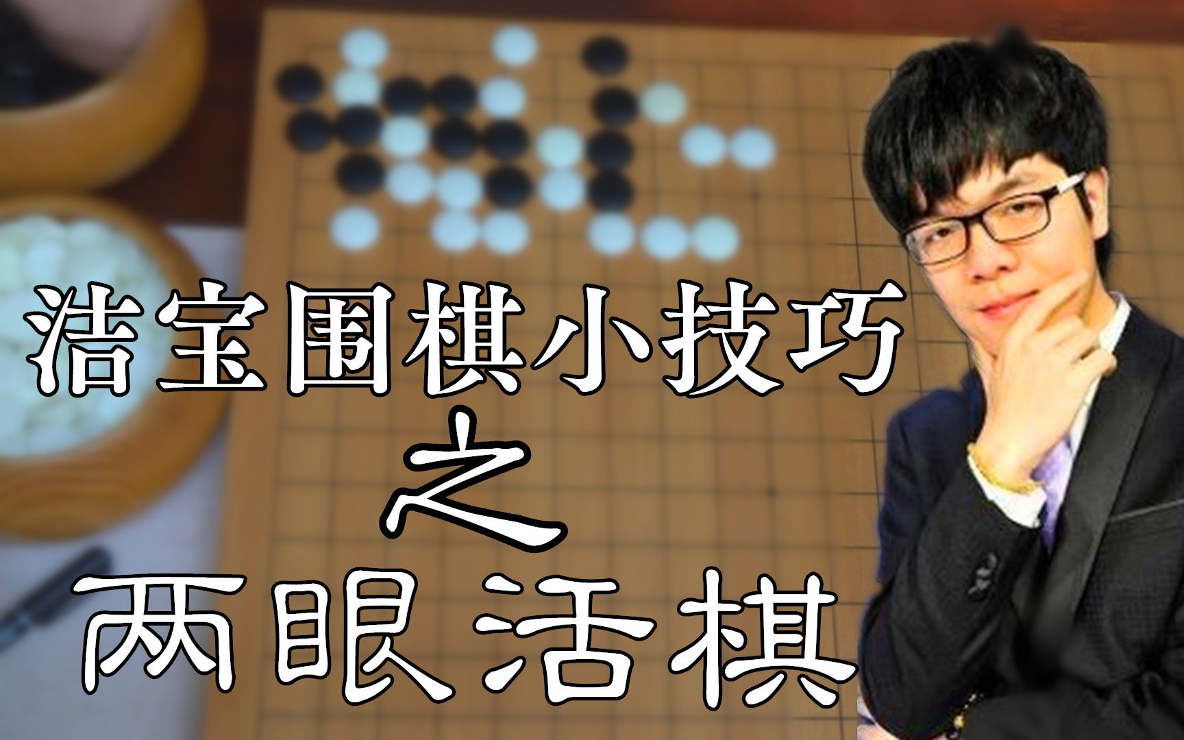 洁宝围棋小窍门-两眼活棋