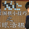 洁宝围棋小窍门-两眼活棋