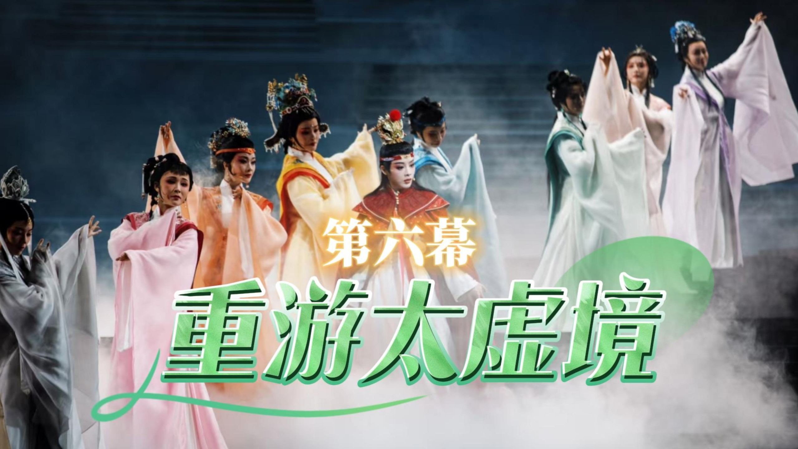 第六幕｜重游太虚境（谢幕）