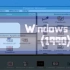 Windows系统1至sever 2019的关机动画