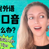 说外语带口音到底要不要care❓语言达人分享经验！聊聊“发音”那些事